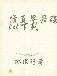 修真界最强坑神txt下载