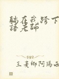 躺在我跨下的英语老师