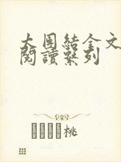 太团结全文免费阅读系列