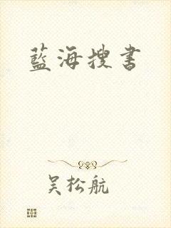 蓝海搜书