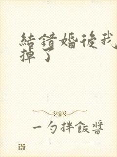 结错婚后我离不掉了