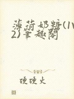 薄荷奶糖(1V2)笔趣阁