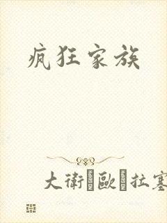 疯狂家族
