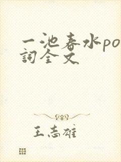 一池春水po江词全文