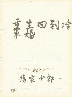 《重生回到冷战前军婚》小说封面