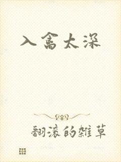 入禽太深