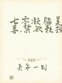 七零凝脂美人有喜,禁欲教授养崽