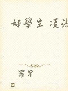 好学生 凌淑芬