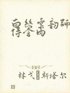 白丝云韵师徒共侍含肉