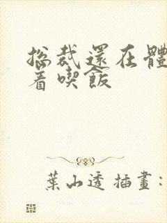 总裁还在体内坐着吃饭