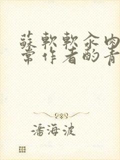 苏软软汆肉的日常作者酌青灯