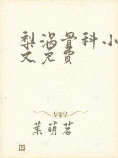 梨涡骨科小说全文免费