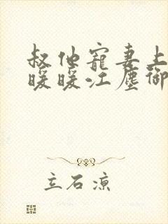 叔他宠妻上瘾古暖暖江尘御免费阅读笔趣阁