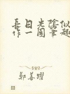 长日光阴似箭乱作一团笔趣阁打工少女