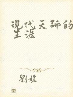 现代天师的修道生涯