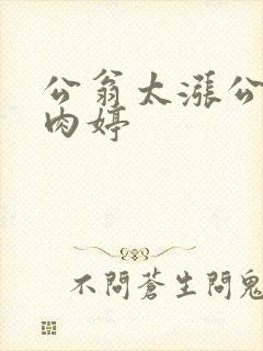 公翁太涨公欲息肉婷封面