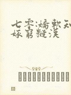 七零:娇软知青嫁穷糙汉