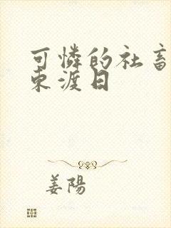 可怜的社畜by东渡日