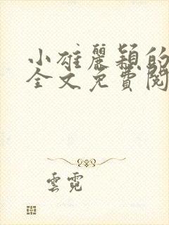 小雄丽颖的小说全文免费阅读