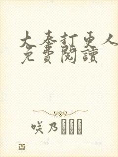 大奉打更人小说免费阅读