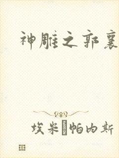 神雕之郭襄外传