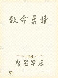 致命柔情