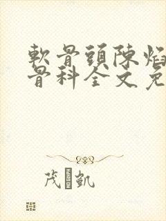 软骨头陈焰by骨科全文免费阅读