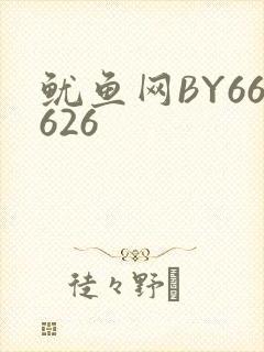 鱿鱼网BY66626