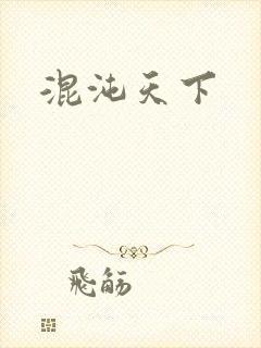 混沌天下