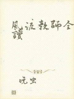 风流教师全文阅读