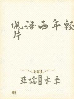 佩洛西年轻的照片