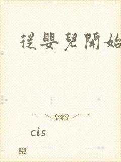 从婴儿开始入道