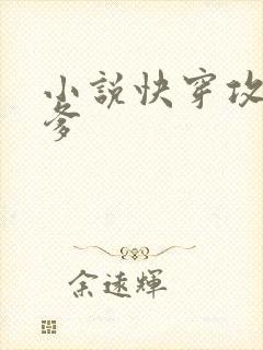 小说快穿攻略爹爹