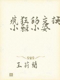 疯狂的交换小静小雅小姿