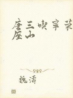 唐三吃宁荣荣两座山