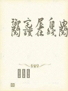 御宅屋自由小说阅读在线阅读免费