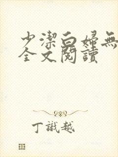 少洁白妇无删减全文阅读