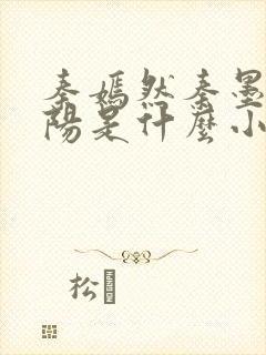 秦嫣然秦墨浓林阳是什么小说