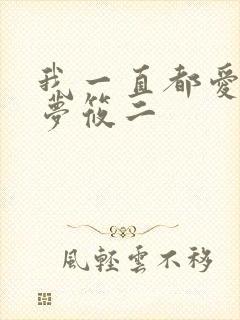 我一直都爱你 梦筱二