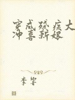 穿成残疾大佬的冲喜新娘