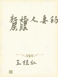 新婚人妻的沦陷屈服