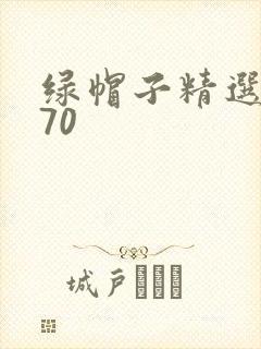 绿帽子精选系列70