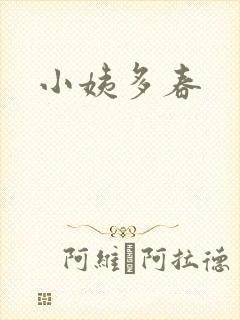 小姨多春