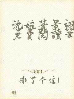 沈婉萧景翊全文免费阅读笔趣阁