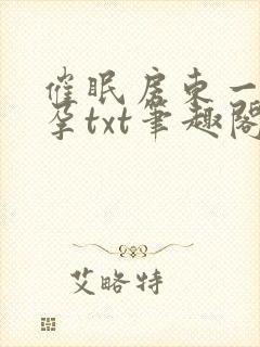 催眠房东一家怀孕txt笔趣阁