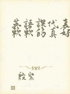 英语课代表的胸软软的真好吃