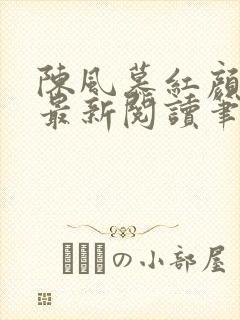 陈风慕红颜全文最新阅读笔趣