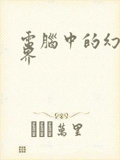 电脑中的幻想世界