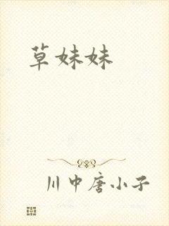 草妹妹