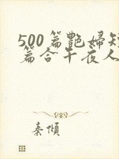 500篇艳妇短篇合午夜人